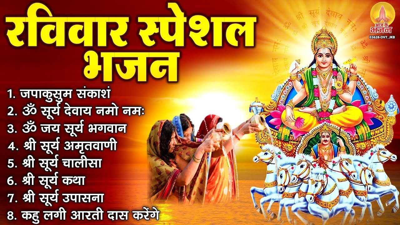 रविवार भक्ति भजन : ॐ सूर्य देवाय नमो नमः, जपाकुसुम संकाशं, सूर्य देव अमृतवाणी, सूर्य चालीसा व आरती