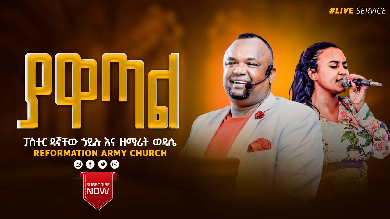 ያዋጣል...በመጋቢ ዳኛቸው ሃይሉ እና ዘማሪ ውዳሴ/ pastor dagnachew hailu and singer widdase