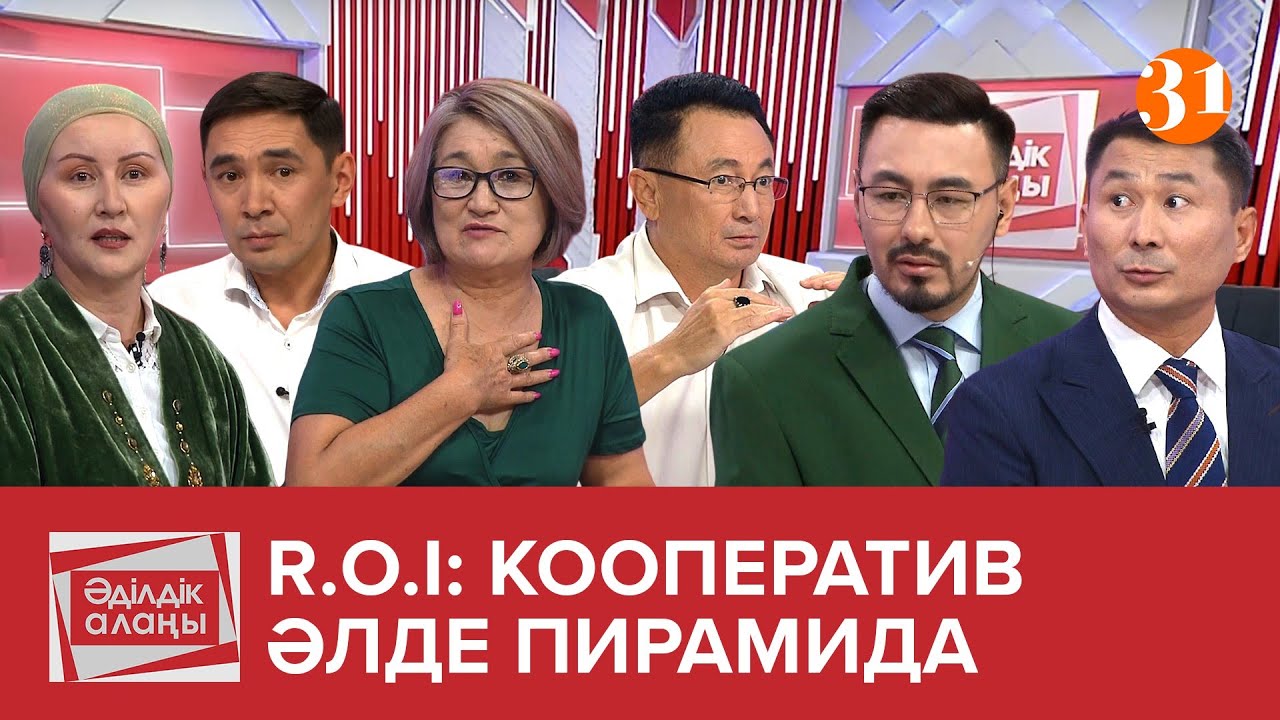 R.O.I: кооператив әлде пирамида | «Әділдік алаңы» | Руслан Өтепбай | 12 бағдарлама