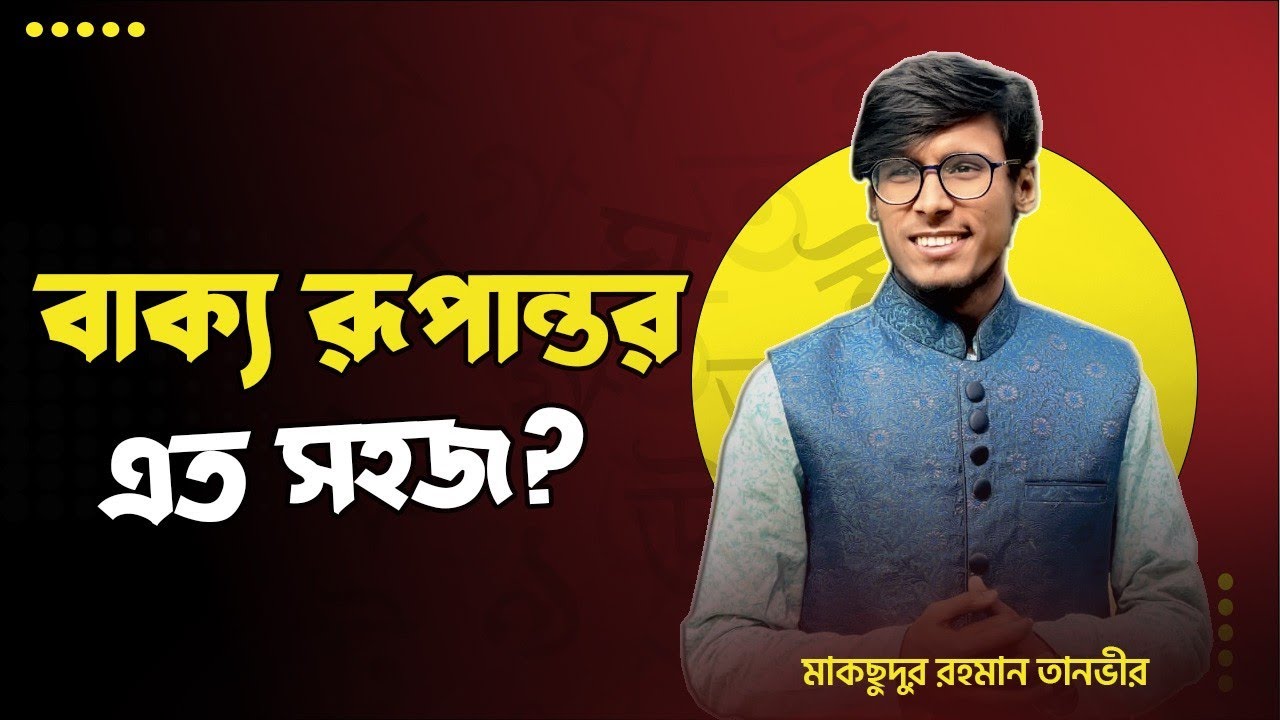বাক্য রূপান্তর!! এত সহজ।😲