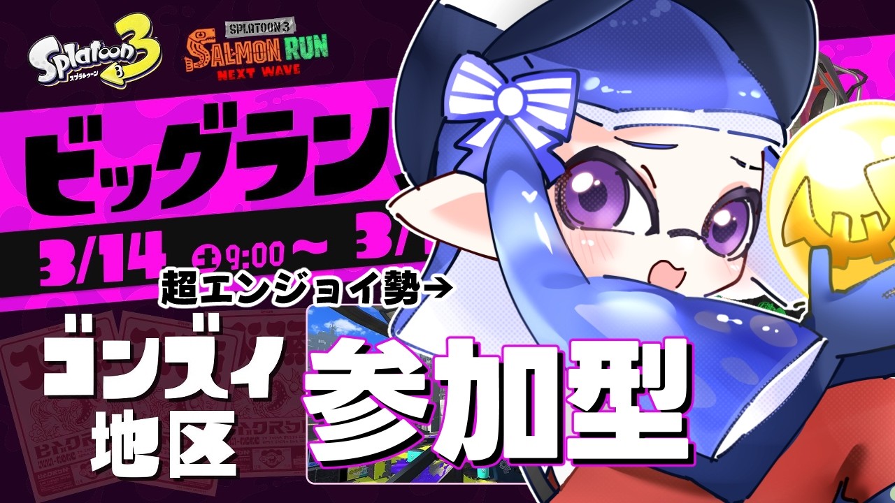 【参加型】俺のビッグランはほぼ今から！エンジョイ勢たちあつまれ～！！