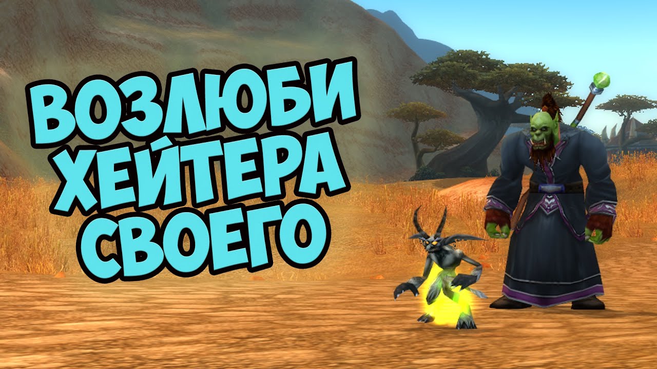 Хейта не существует. WoW Hardcore. 02.02.2026