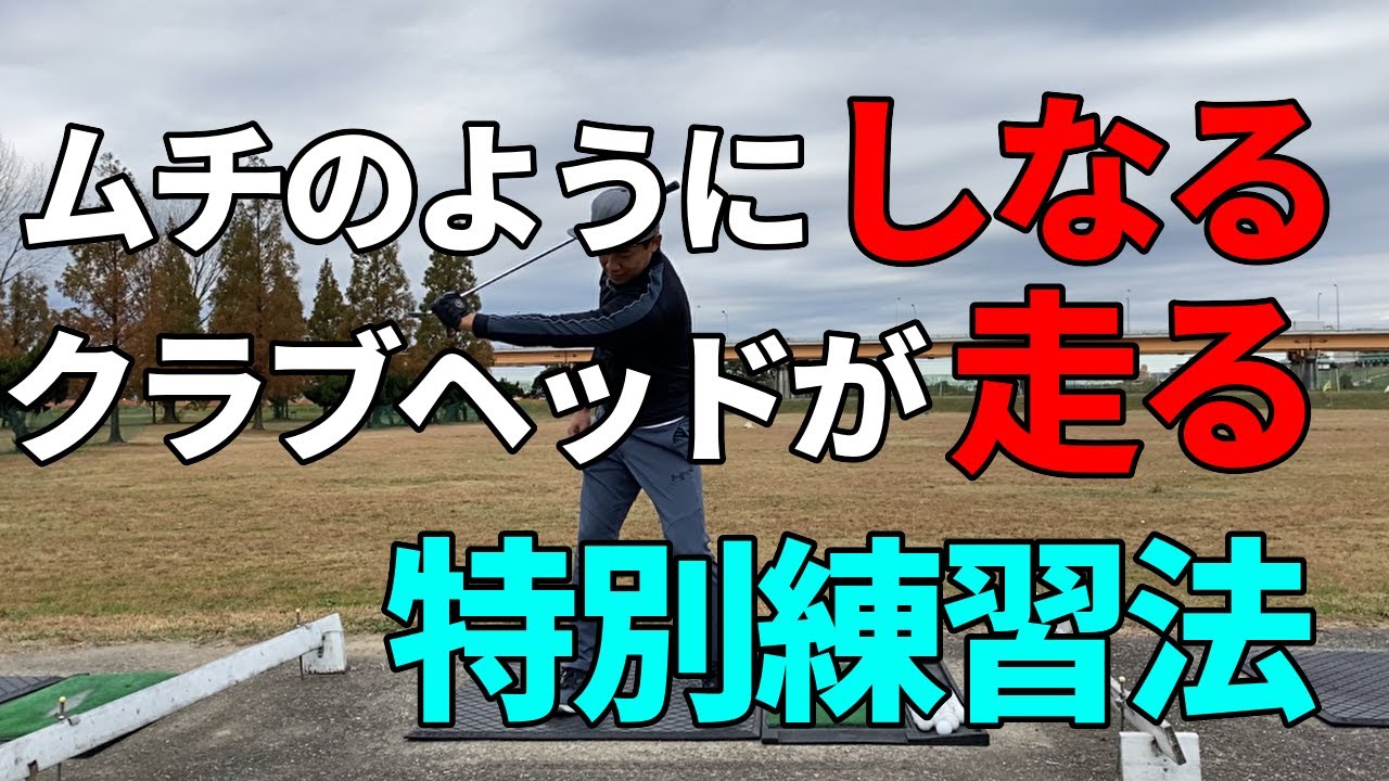 クラブシャフトがしなる！ヘッドが走る！飛ぶスイングを身につける☆