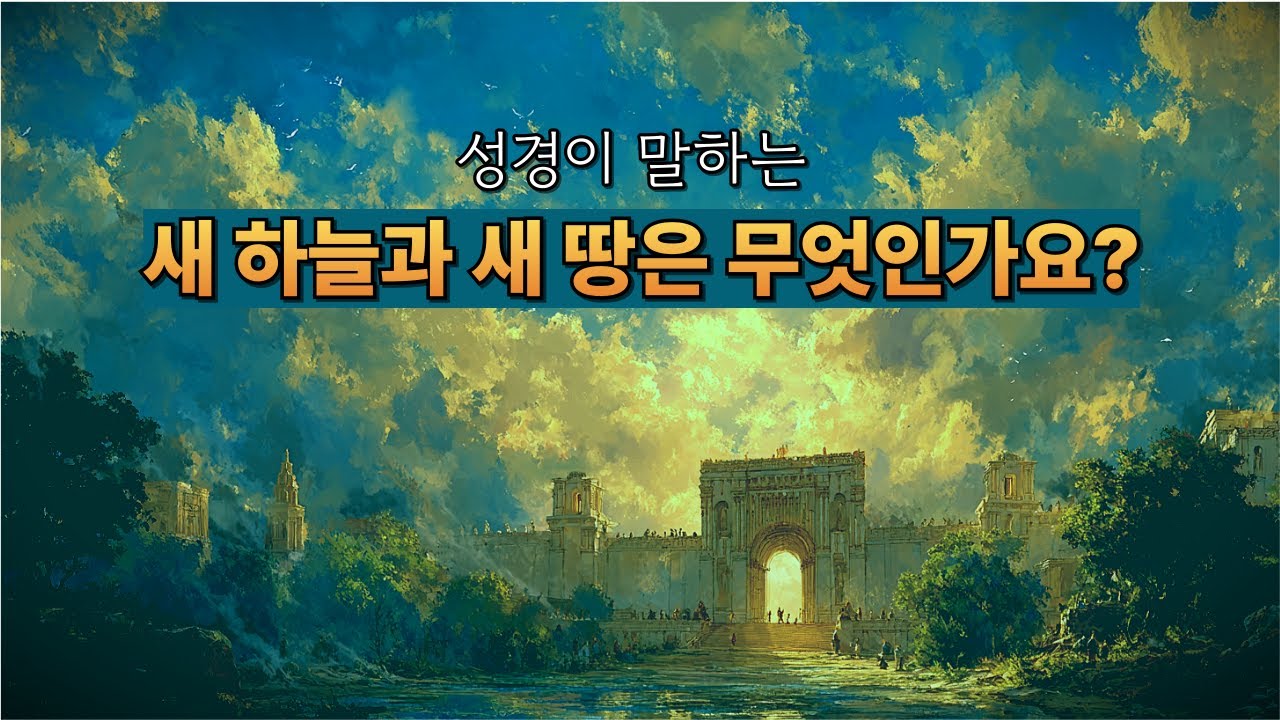 새 하늘과 새 땅은 무엇인가요? (통합본) | 요한계시록의 비밀
