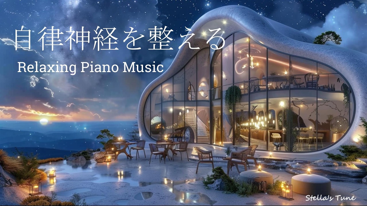 【星空カフェ あなただけの特等席】自律神経を整える リラックスタイムに｜Starry Sky Café, your very own special seat | Relaxing Music