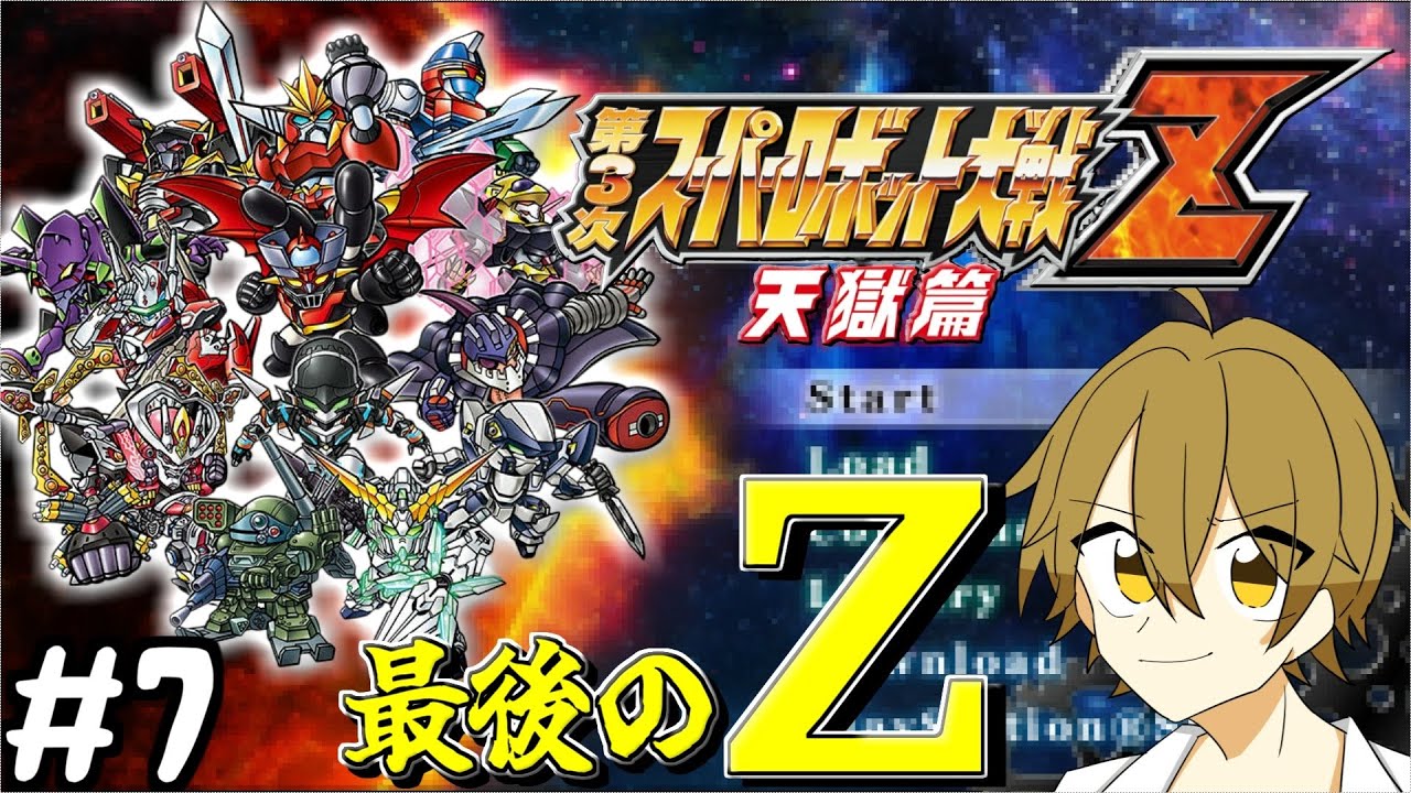 【第3次スパロボZ 天獄篇】すべての謎が解き明かされる!?最後の戦いの始まりだZ！【#7】