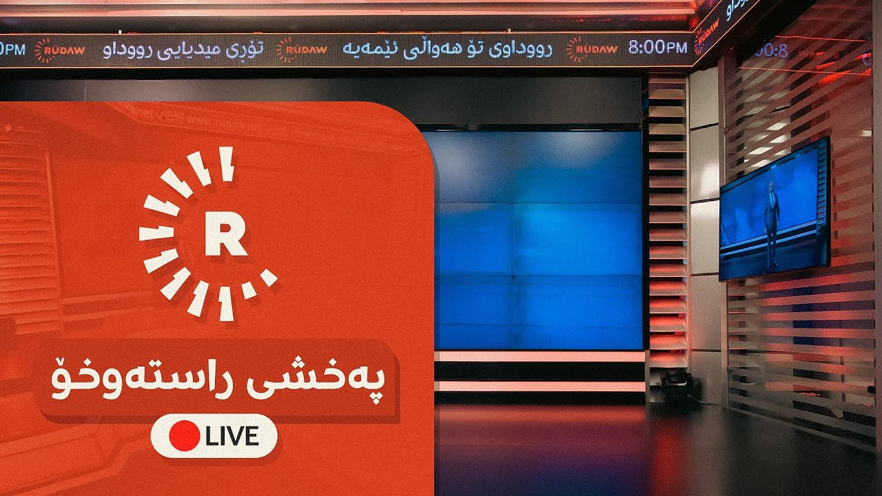پەخشی راستەوخۆی رووداو