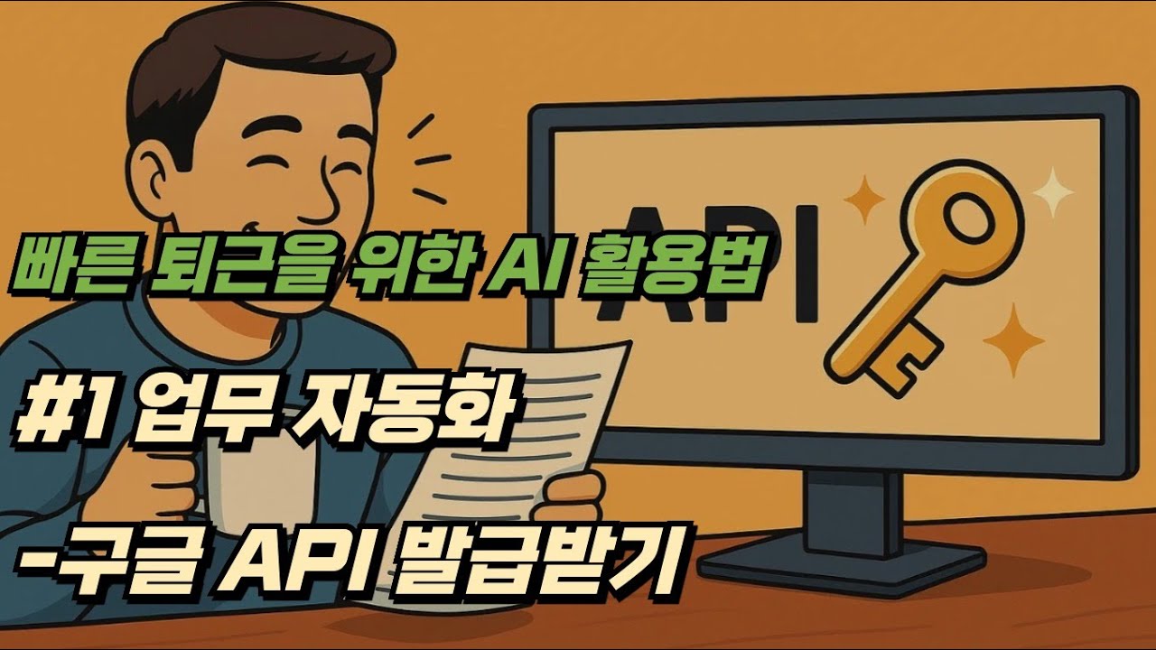 문과생도 이해하는!! 구글 API, 제미나이 API 발급받기 10분 컷!