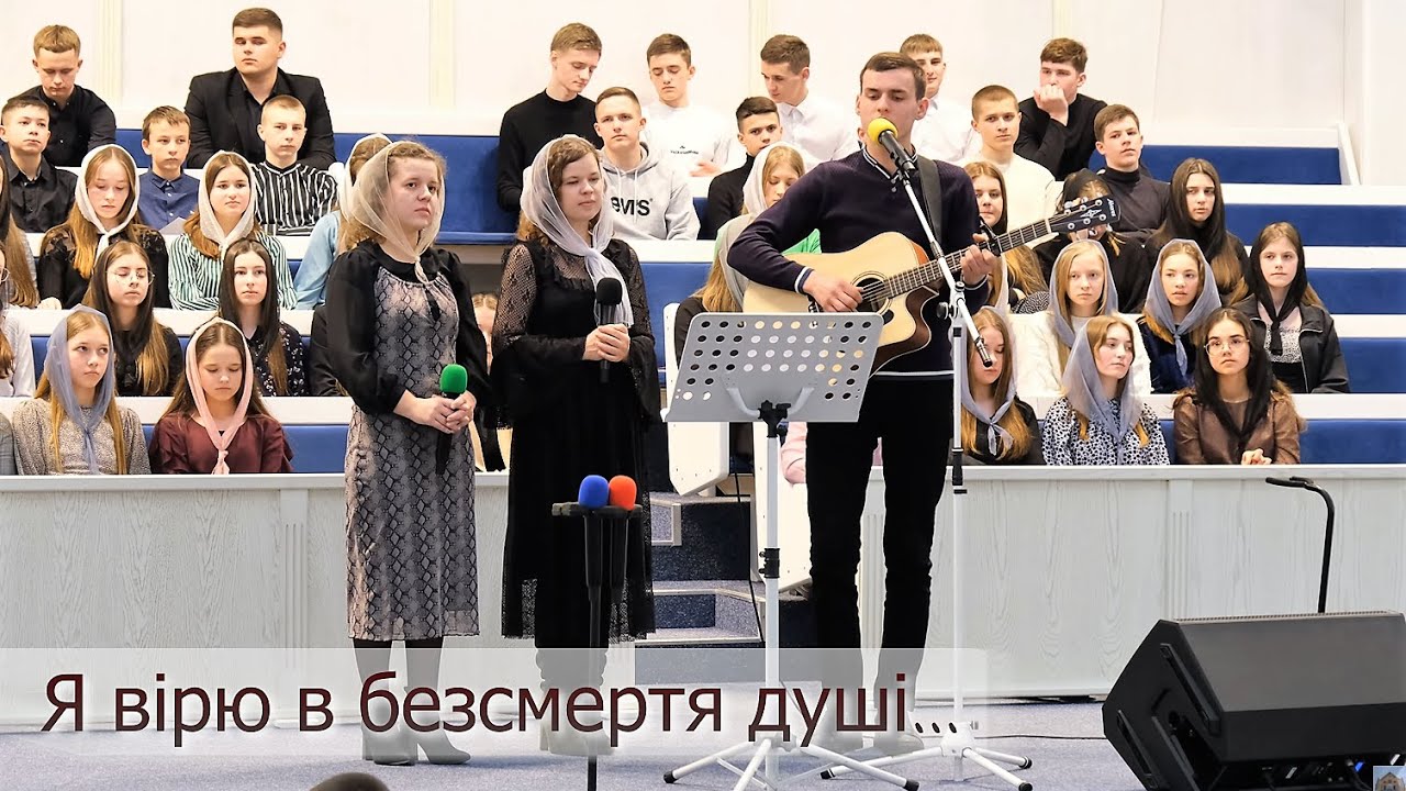 Я вірю в безсмертя душі...