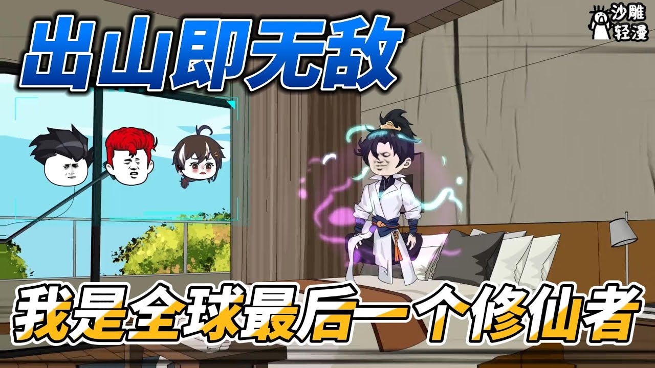 [MULTI SUB]修仙动画【出山即无敌，我是全球最后一个修仙者】灭世来临，真龙出山，我为天道 #沙雕轻漫  #SDQM