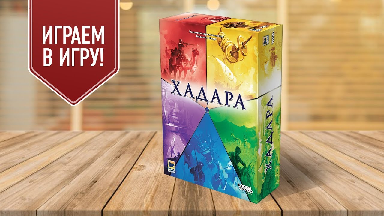 ХАДАРА: Настольная игра | Просто и быстро строим цивилизацию
