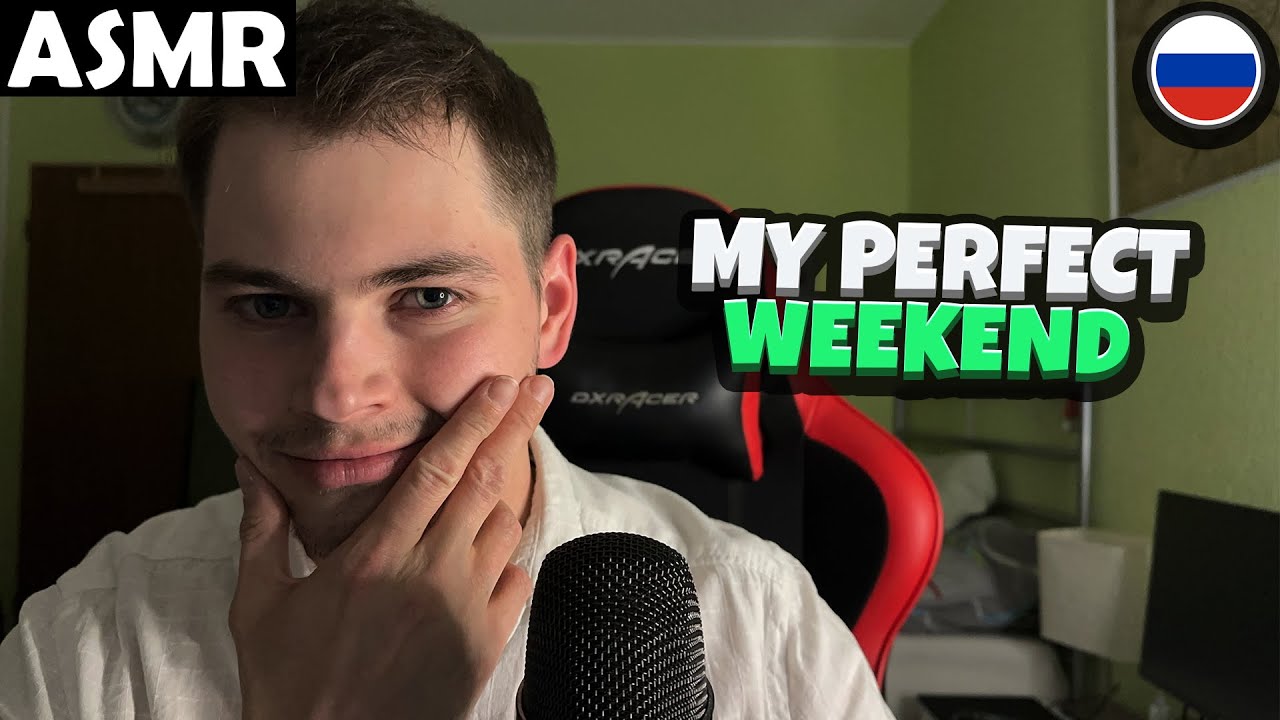 АСМР - MY PERFECT WEEKEND (RUSSIAN) ASMR Tony Russian