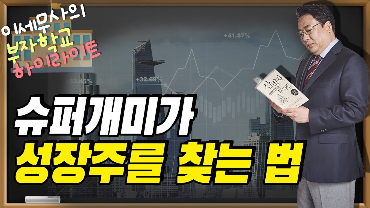 슈퍼개미가 성장주를 찾는 방법 #부자학교 8강