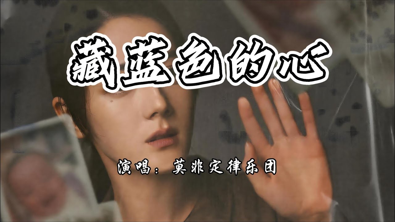 莫非定律乐团 - 藏蓝色的心《利剑·玫瑰》电视剧片尾曲『向前吧河流 它一直走，坚定了眼眸 我举起手。』【4K无损|动态歌词 Lyrics】