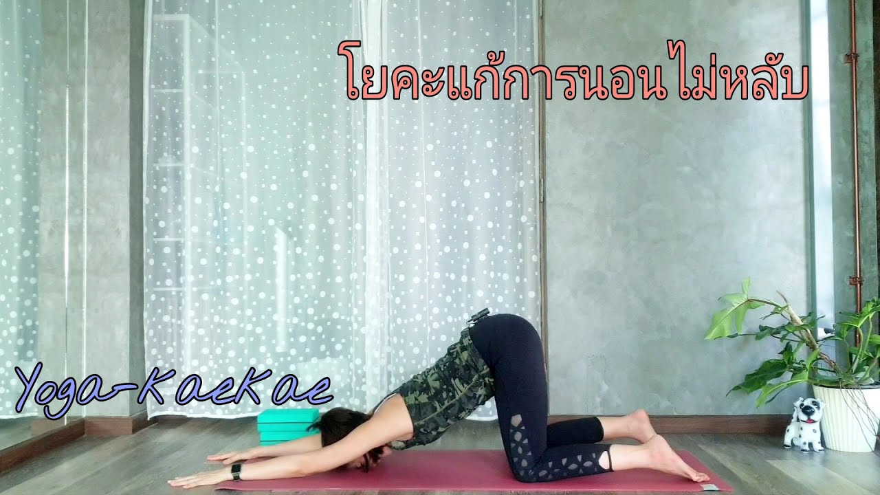 โยคะช่วยแก้การนอนไม่หลับ