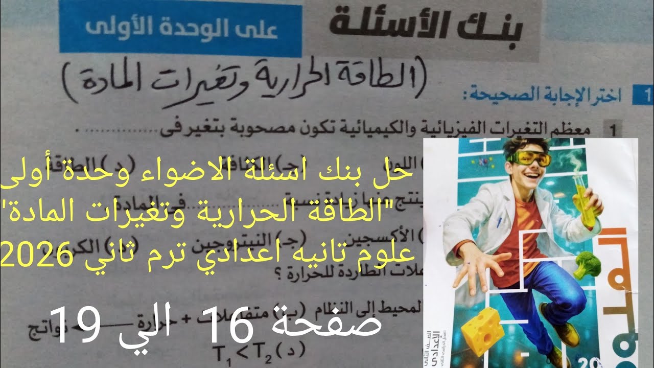 حل بنك اسئلة الاضواء وحدة أولى الطاقة الحرارية وتغيرات المادة علوم تانيه اعدادي ترم ثاني2026 صفحه 16