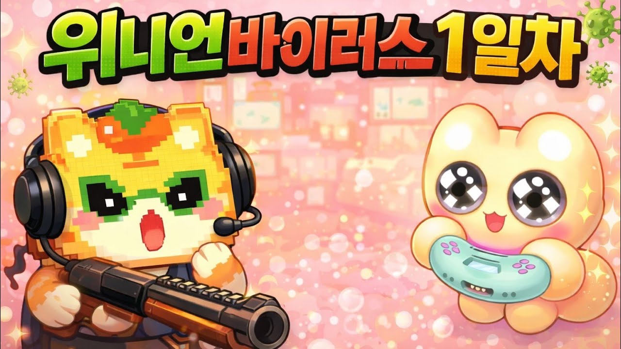 [260307] 오버워치 개발리고 #위니언바이러스