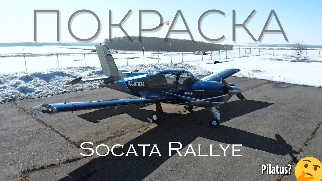 Покрасили Socata Rallye в ливрею Pilatus PC-12. Блеск и красота!