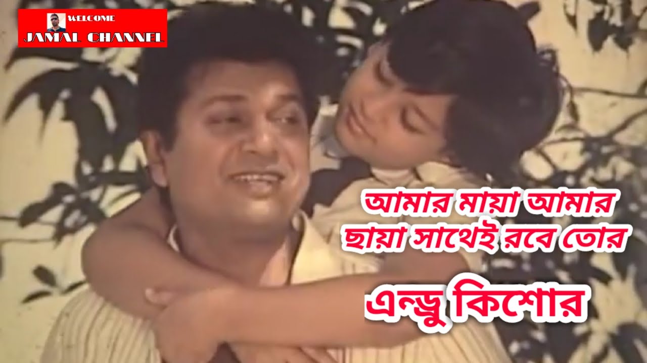 Amar Maya Amar Chaya [ ANDREW KISHORE ] আমার মায়া আমার ছায়া সাথেই রবে তোর।
