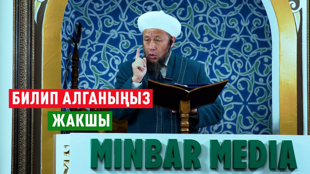 Садыбакас ажы Доолов. 1-март 2024-жыл. Жума баян. Тема: Билип алганыңыз жакшы.