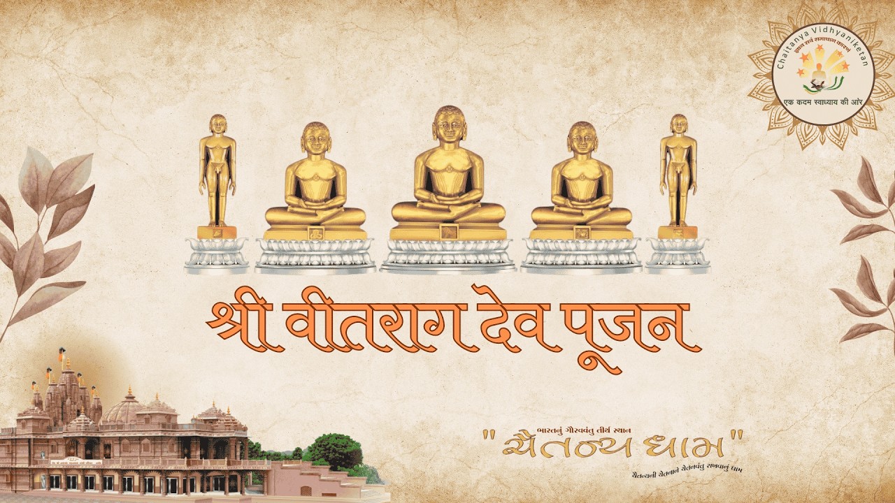 श्री जिनेन्द्र प्रक्षाल // श्री वीतराग देव पूजन // प्रवचन //12/02/2026