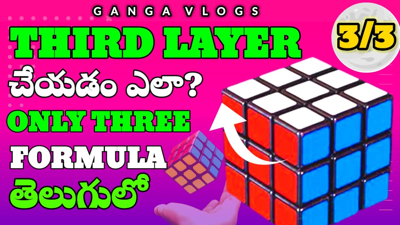HOW TO SOLVE 3x3 CUBE IN TELUGU || THIRD LAYER || EASY WAY || CUBE WITHOUT FORMULA ||#cube #3x3 #