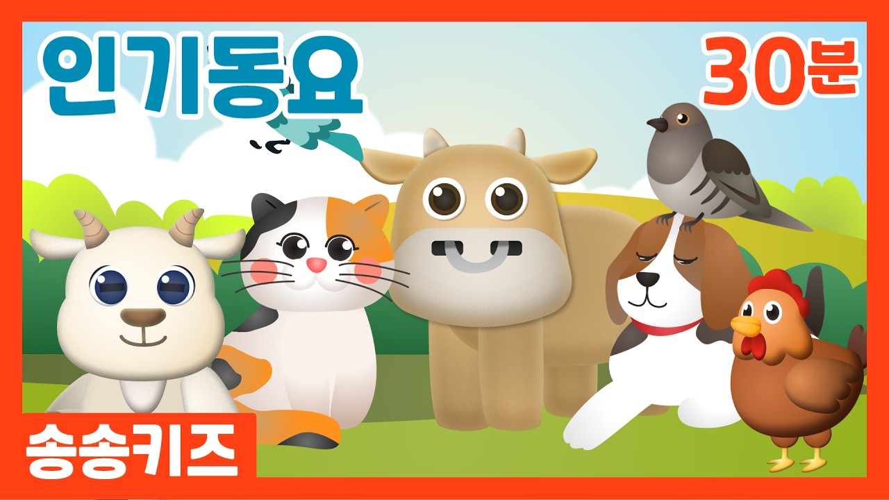 😍30분 인기동요 😍즐겁고 신나는 유치원인기동요모음😍광고없는💗어린이동요🎵송송키즈🙂동요연속듣기😍율동동요