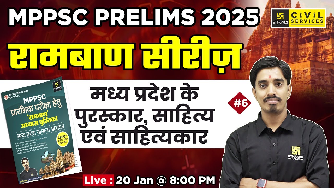 MPPSC Prelims 2025 | Awards , Literature & Writers of MP MCQ's #6 | MP GK | रामबाण सीरीज़