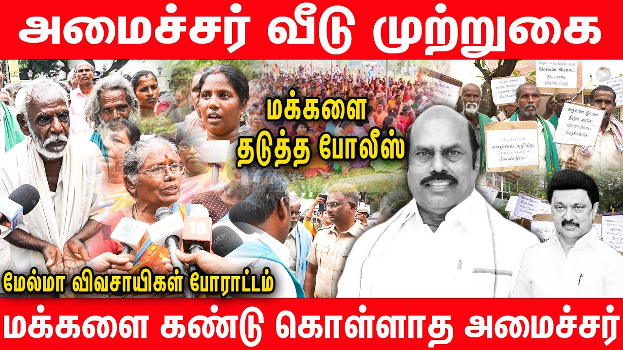 உயிரே போனாலும் எங்க நிலத்தை தர மாட்டோம் | Melma People Protest | Minister EV Velu DMK Stalin