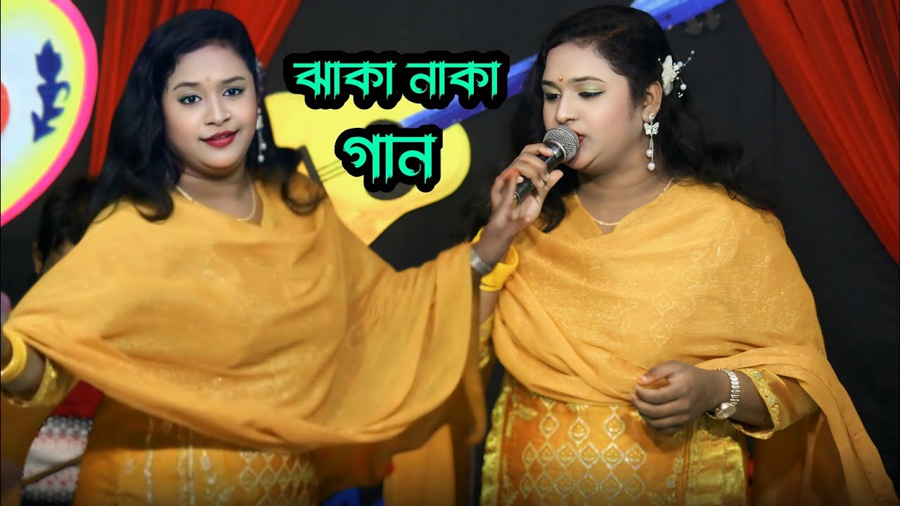 আমি গাও গ্রামের মাইয়া 😜 বৃষ্টি সরকার || বাউল গান 🫣 Gao Geramer Maiya || Bisty Sarkar 