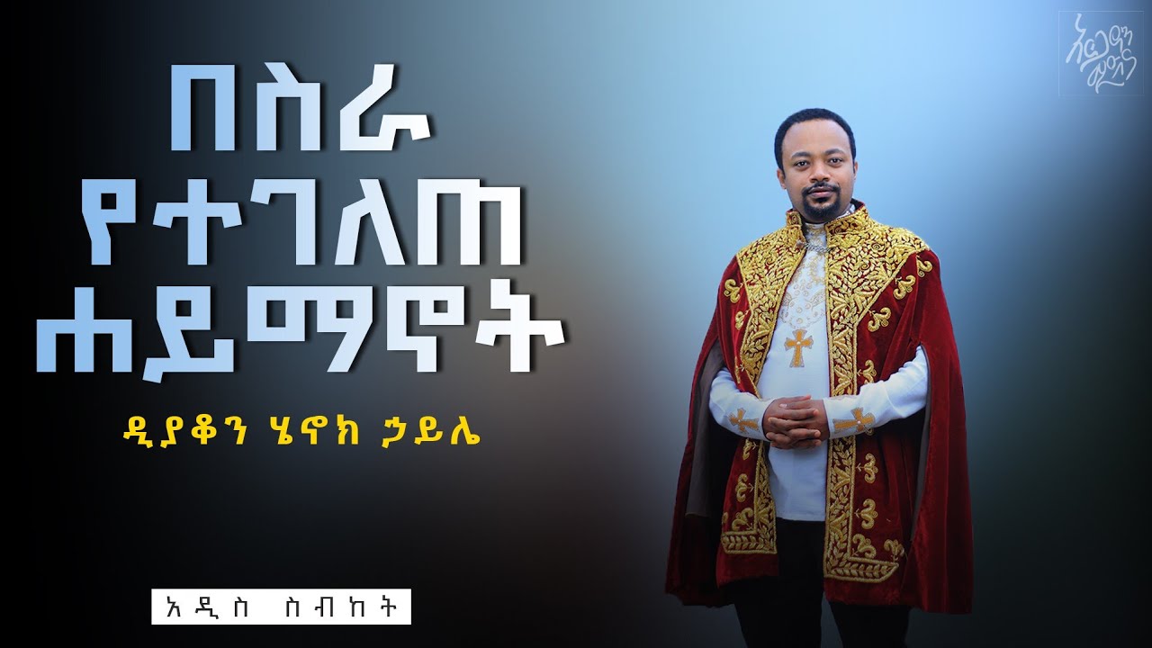 አዲስ ስብከት - በስራ የተገለጠ ኃይማኖት | ዲያቆን ሄኖክ ኃይሌ | Living Christianity | Sermon by Deacon Henok Haile