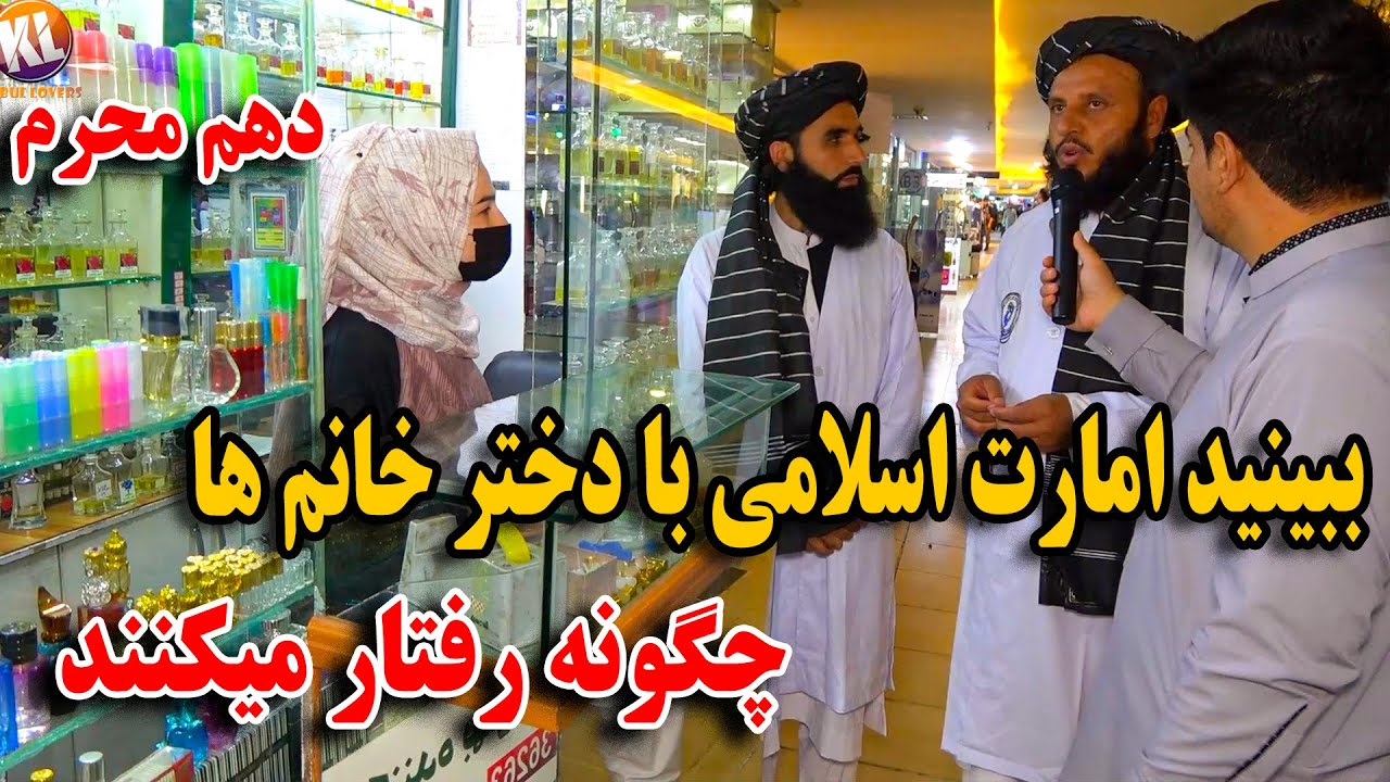 ببینید طالبان با دختر خانم دکاندار چگونه رفتار میکنند - دهم محرم