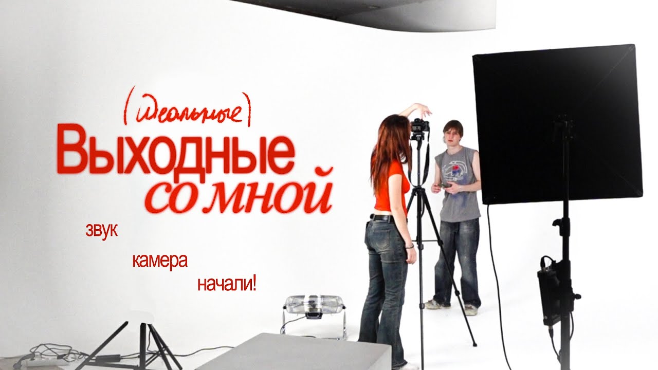 успеть всё за выходные : съёмки, уборка и друзья  