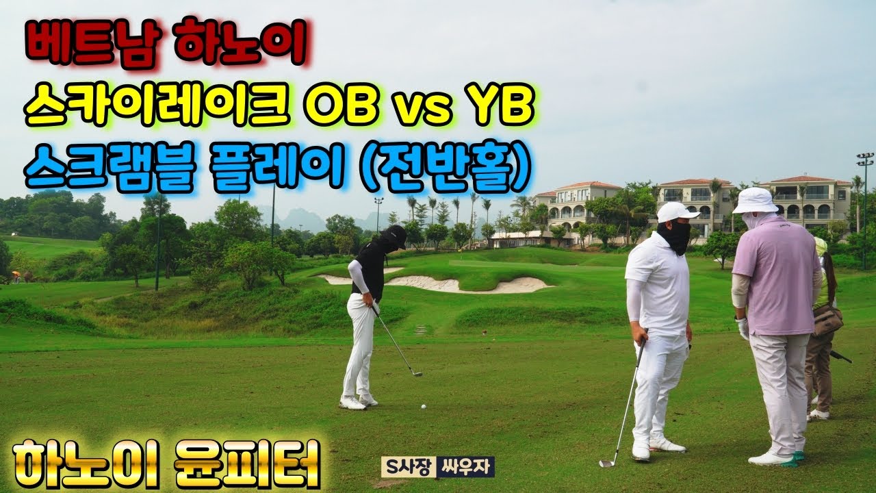 베트남 하노이 I 클럽 피터의 스크램블 플레이 (OB vs YB) I 스카이레이크 골프 클럽 & 리조트 (전반홀) (4K)
