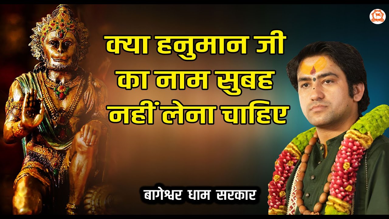 क्या हनुमान जी का नाम सुबह नहीं लेना चाहिए | बागेश्वर धाम सरकार | @BageshwarDhamSarkar