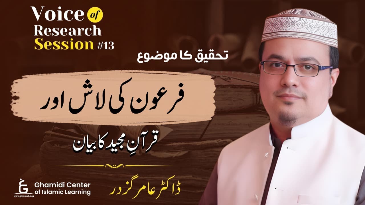 Pharaoh's Body: Quranic Account | فرعون کی لاش: قرآن کا بیان | VoR #13 | Dr Amir Gazdar