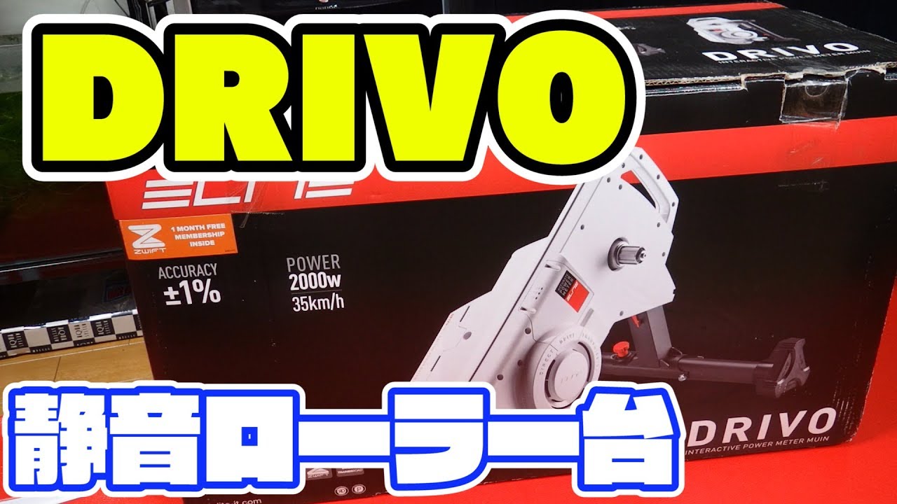 室内練習用ローラー台 ELITE「Drivo」導入！ 前編/ELITE Interactive Trainers Drivo