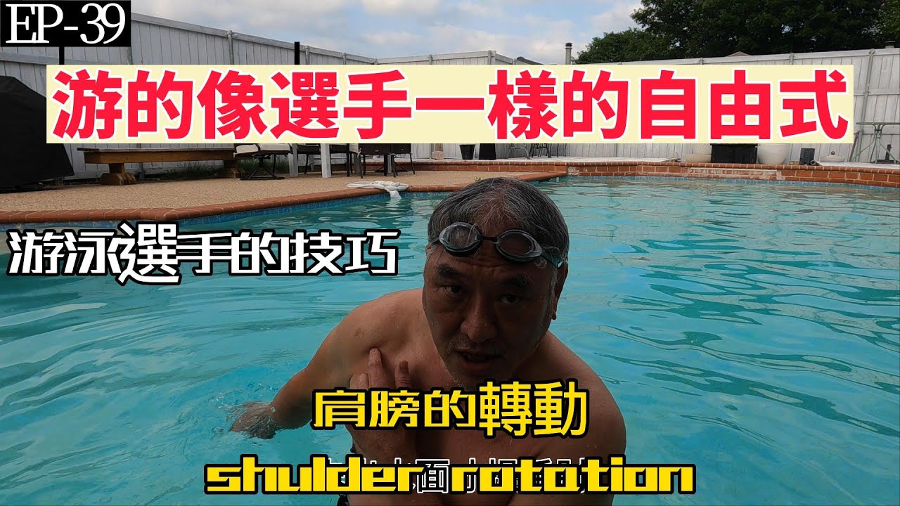 EP 39 shoulder rotation自由式的轉肩動作、這個動作會讓您游的更輕鬆、姿勢更優美，而且避免運動傷害的發生。如果想要游起來像是位游泳選手一樣，那麼您更要點進來看看。