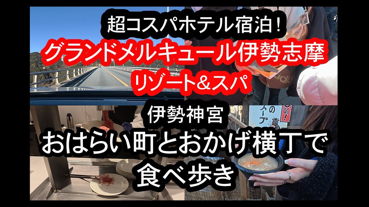 【超コスパホテル】グランドメルキュール伊勢志摩リゾート＆スパ宿泊記！伊勢神宮おはらい町おかげ横丁で食べ歩き！ #旅 #旅行vlog