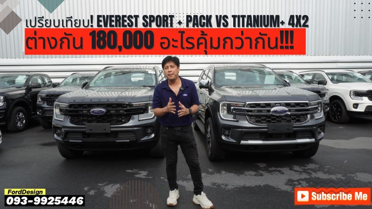 รีวิว เปรียบเทียบ Ford Everest Sport vs Titanium 4x2 | ต่างกัน 180,000 บาท เลือกรุ่นไหนดี?
