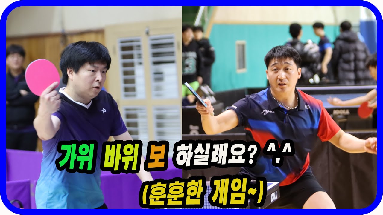 가위 바위 보  하실래요? ^.^ (훈훈한 게임) 윤홍균(1부) vs 이준상(선수) 단체전 예선!  제10회 백야 김좌진 장군배 전국 탁구대회