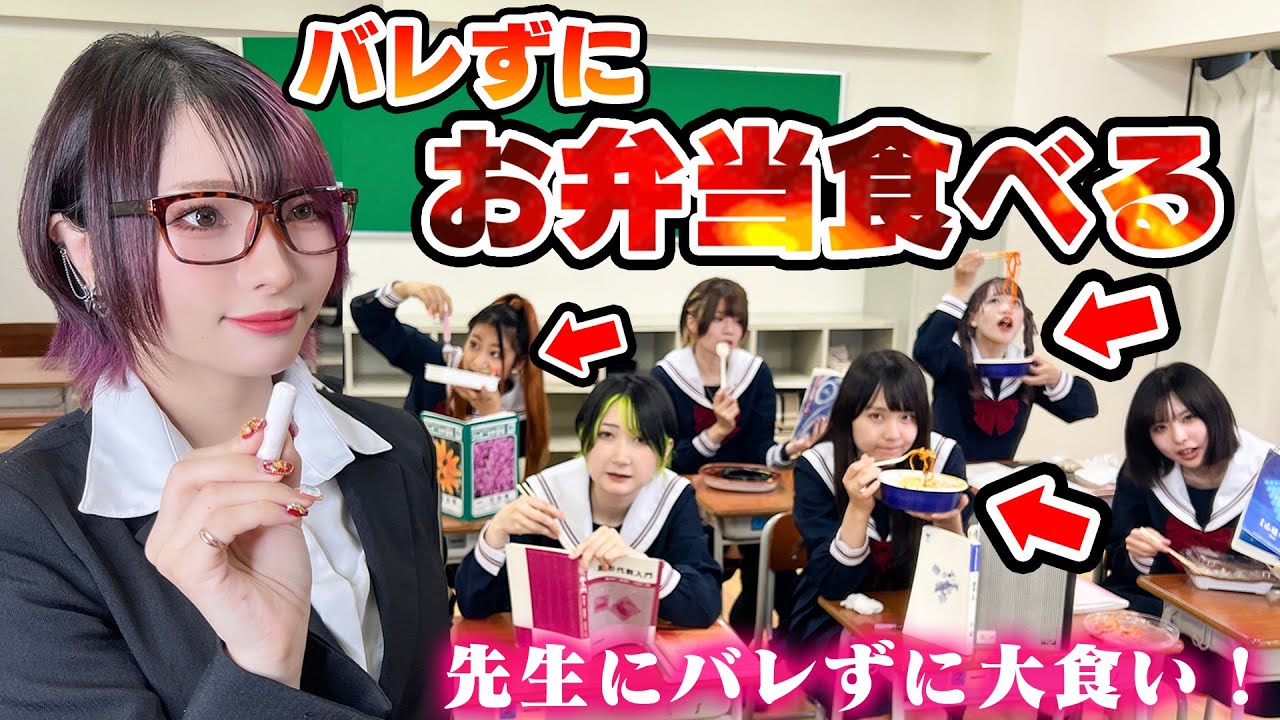 【早食い】負けたら罰ゲーム！先生にバレずにお弁当食べてみた！〜ステミレイツコラボ〜【対決】