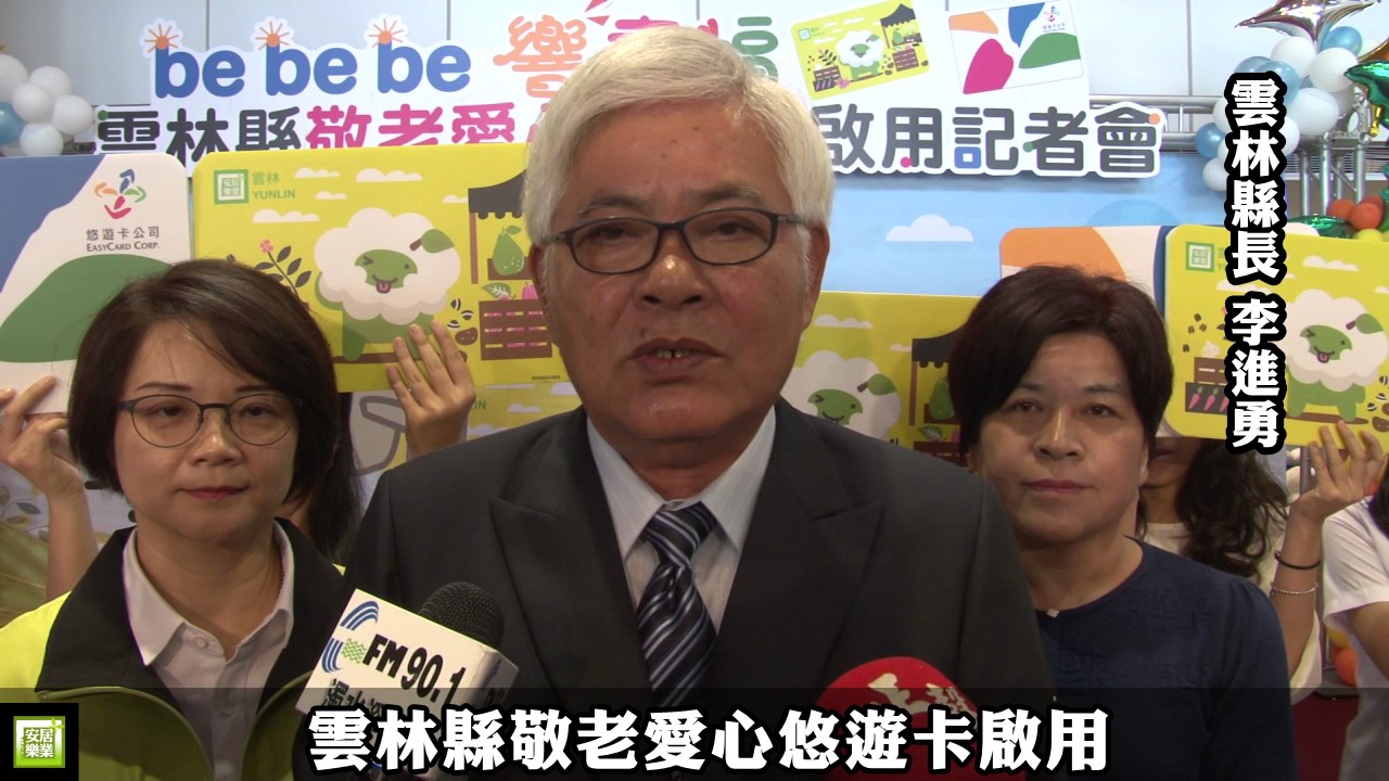 雲林縣敬老愛心悠遊卡啟用
