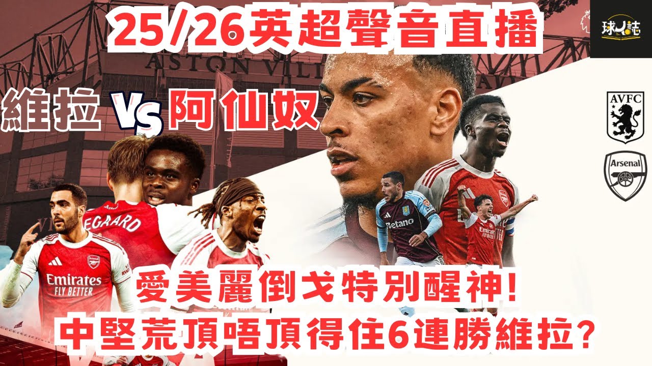 25/26英超第15 周聲音直播 - 維拉 VS 阿仙奴  -  愛美麗倒戈特別醒神!中堅荒頂唔頂得住6連勝維拉? #足球#watchalong