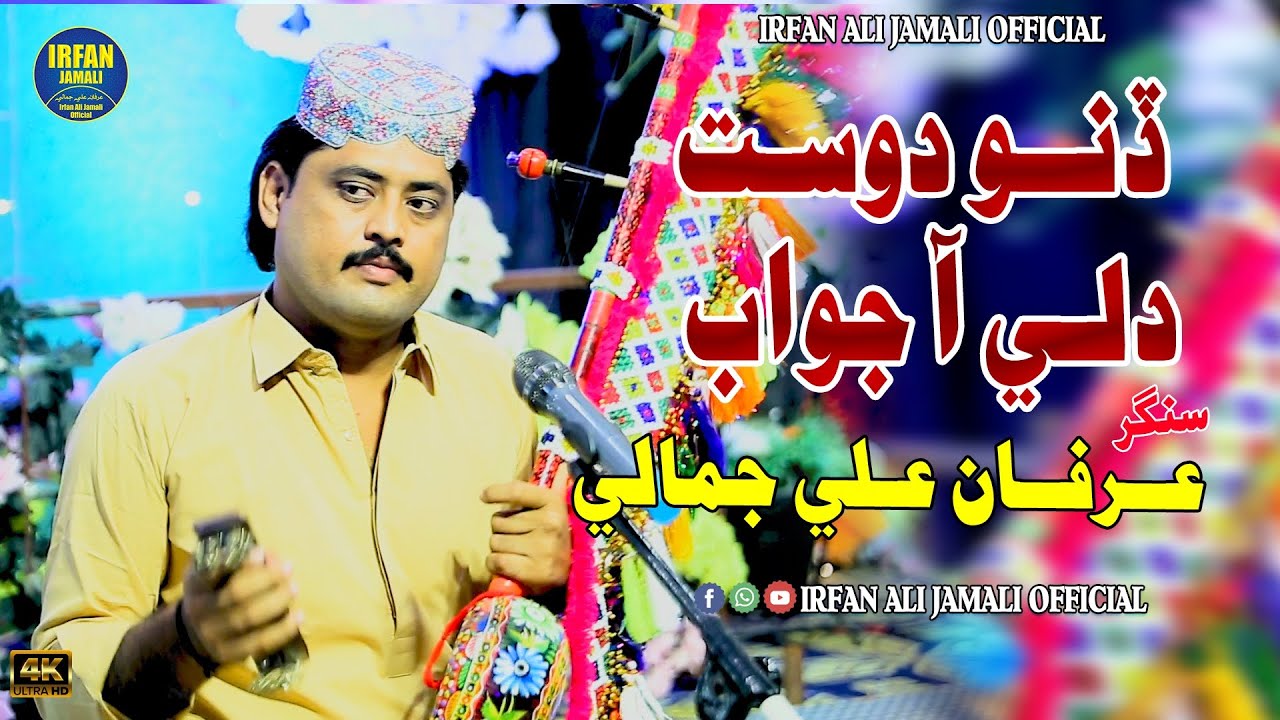 Dino Dost Dili Aa Jawab | Irfan Ali Jamali | Poet yaar Mohummad Panhwer ڏنو دوست دلي آ جواب 