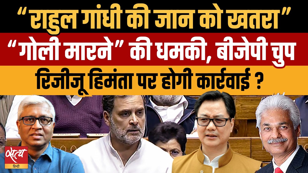 Rahul Gandhi Death Threats: क्यों चुप है BJP? | Authenticity of Kiren Rijiju's Rahul Claims? |