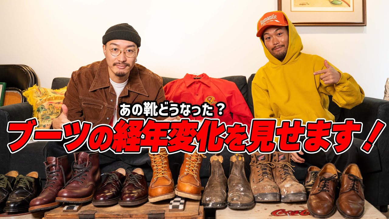 【あの靴どうなった？】年末だし今まで紹介したブーツの経年変化を見せます！