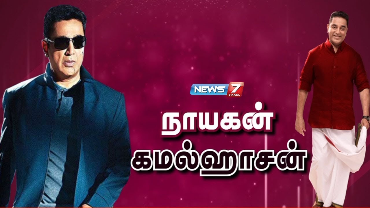 கமலஹாசனின் கதை | Kamal Haasan's Story | கதைகளின் கதை