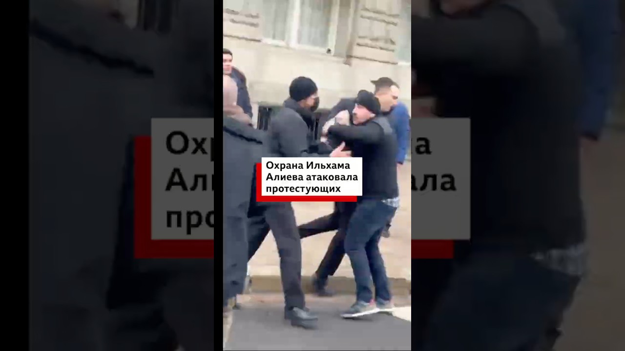 Охрана президента Ильхама Алиева атаковала протестующих в Вашингтоне #новости #политика #протесты