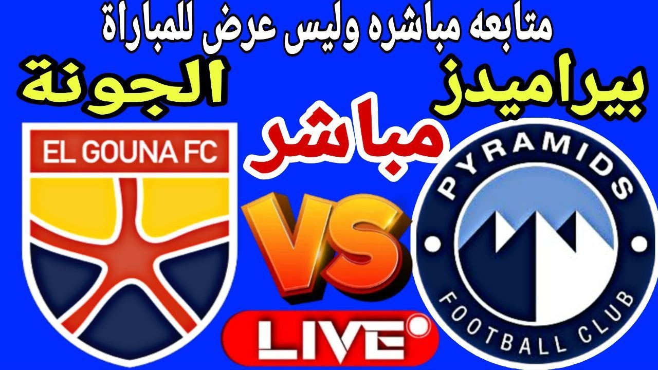 بث مباشر مباراة بيراميدز والجونة في بطولة الدوري العام Pyramids vs El Gouna live رد فعل مباشر